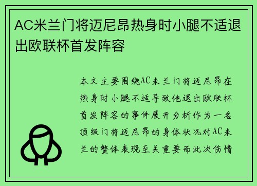 AC米兰门将迈尼昂热身时小腿不适退出欧联杯首发阵容