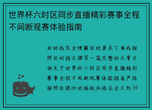 世界杯六时区同步直播精彩赛事全程不间断观赛体验指南