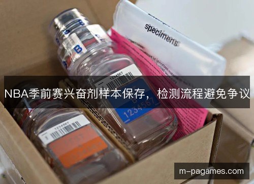 NBA季前赛兴奋剂样本保存,检测流程避免争议 NBA季前赛兴奋剂样本保存,检测流程避免争议
