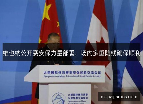 维也纳公开赛安保力量部署，场内多重防线确保顺利