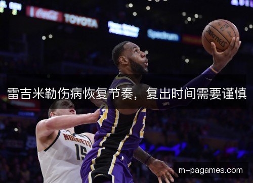 雷吉米勒伤病恢复节奏,复出时间需要谨慎 雷吉米勒伤病恢复节奏,复出时间需要谨慎