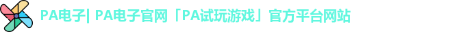 PA电子